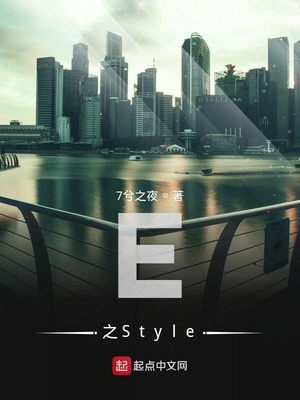 E之Style